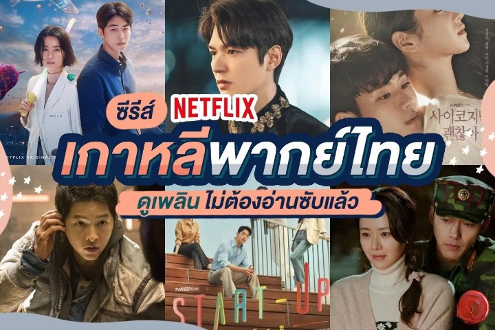 ดูซีรี่ย์ netflix