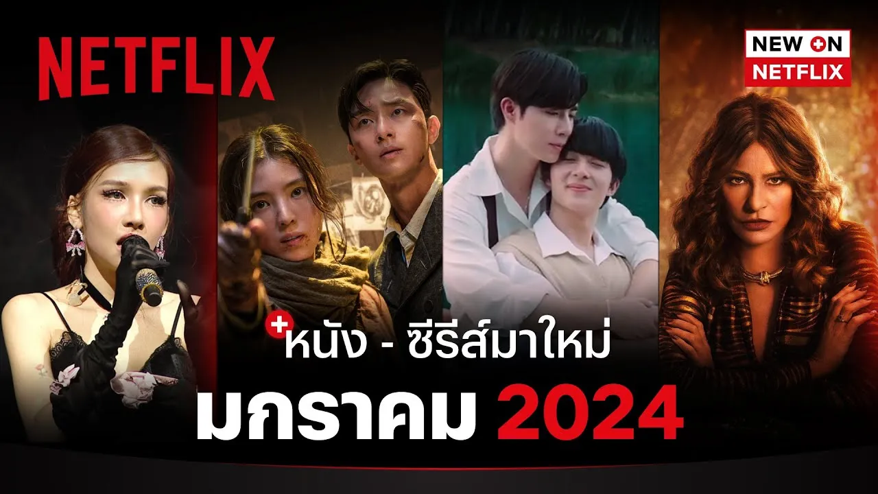 หนัง 2024