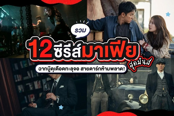 หนัง มาเฟีย netflix