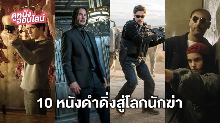 หนัง นักฆ่า