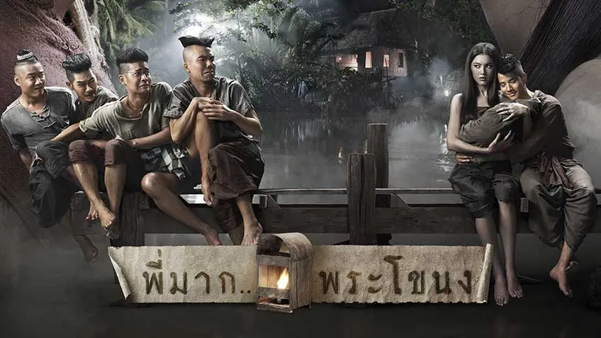 หนัง พี่มากพระโขนง เต็มเรื่อง