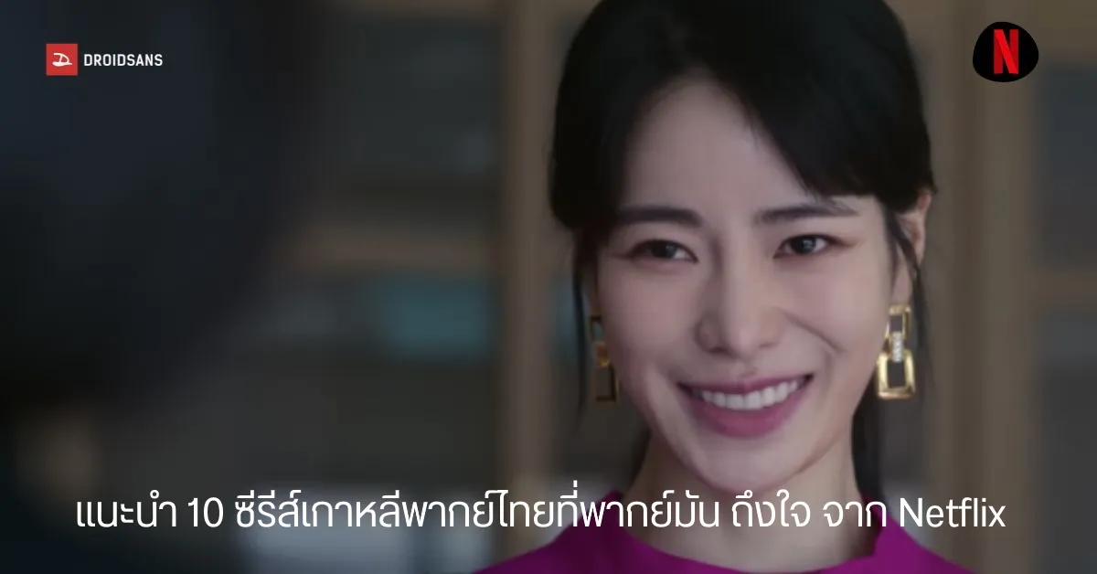ซีรี่ย์เกาหลีพากย์ไทย netflix