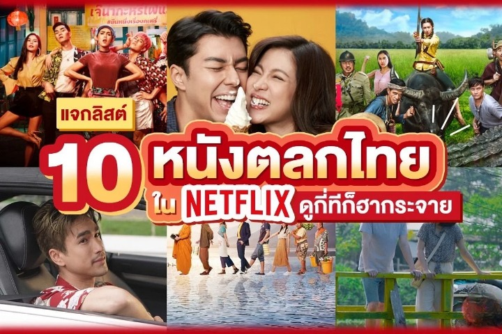 หนังไทย netflix